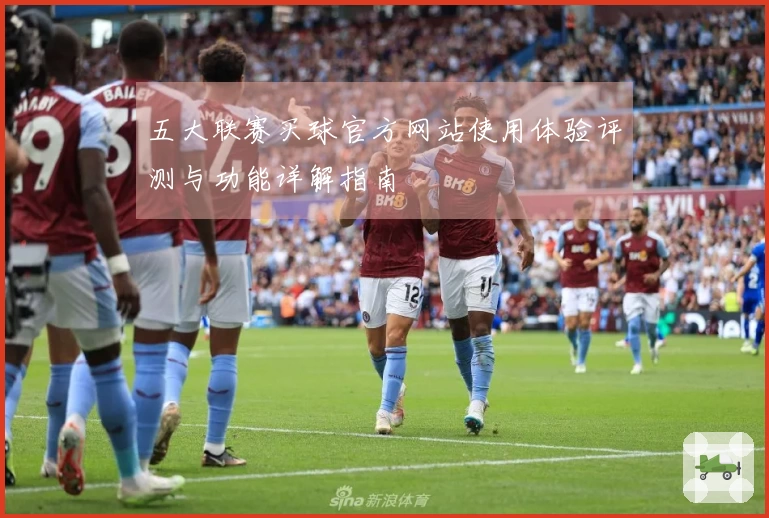 五大联赛买球官方网站使用体验评测与功能详解指南